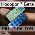 Носорог 7 Бета new02